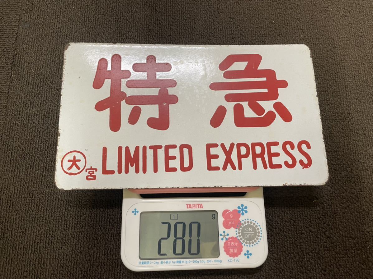 希少 愛称板 特急 ○大宮 ホーロー製 凸文字 ホーローサボ 鉄道部品