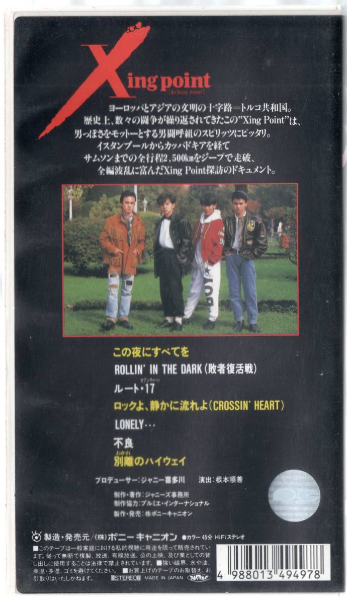 VHS 未DVD化  男闘呼組 Xing Point 〔 krosig point 〕 1988年 V78M