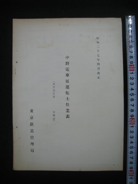 【お得，本物保証】 中野電車区運転士仕業表 東京鉄道管理局 昭和27年4月改正 検鉄道資料日本国有鉄道国鉄JR東京中央線(その他)｜売買されたオークション情報、yahooの商品情報をアーカイブ公開 - オークファン その他