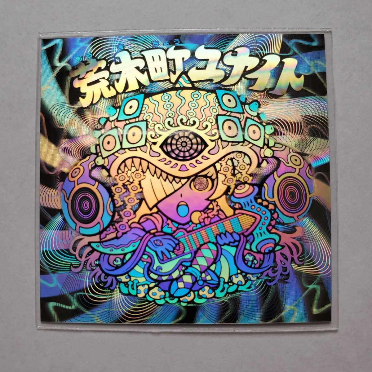 画像現状品・商品説明必読】荒木町ナイト 自作シール 荒木町ユナイト 
