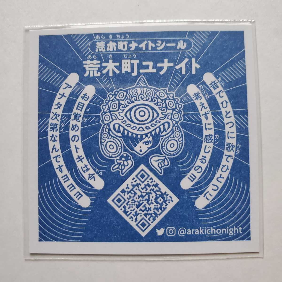 画像現状品・商品説明必読】荒木町ナイト 自作シール 荒木町ユナイト 