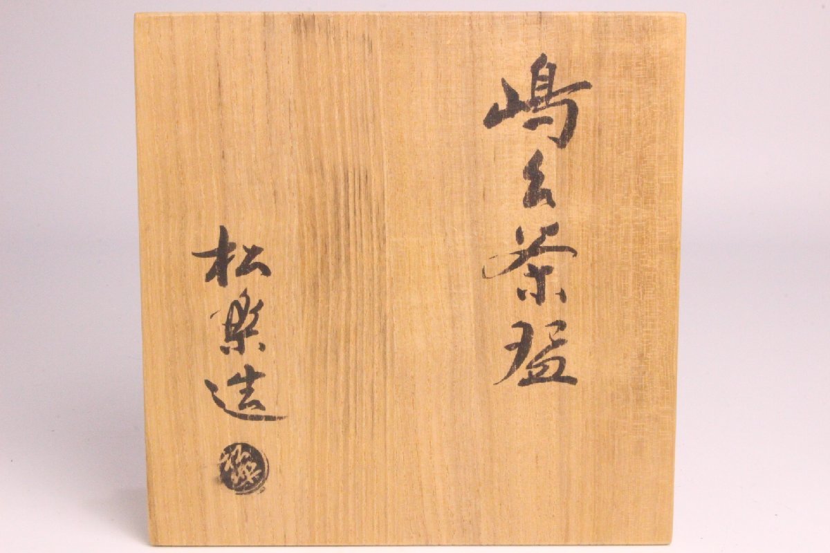 狸庵」 京焼 佐々木松楽 作 濃茶 嶋台茶碗 「共箱・共布」/ 正月 重