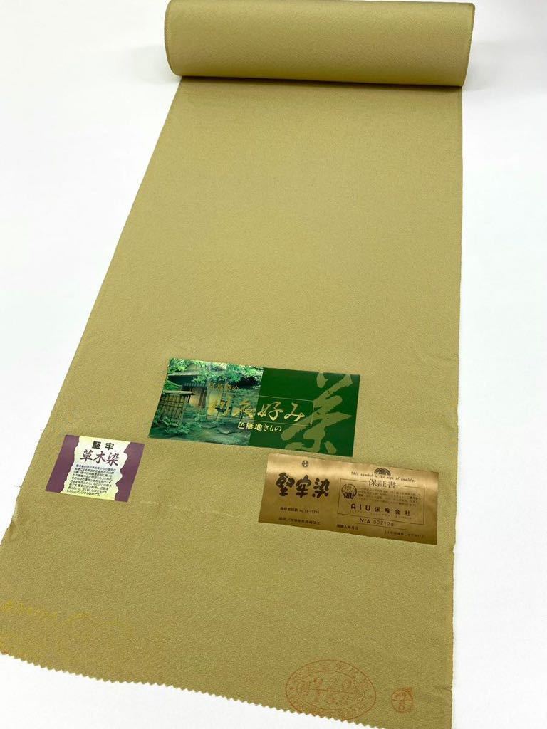 堅牢染 草木染 京茶染め 利休好み 色無地 反物 正絹 色無地 正絹 堅牢