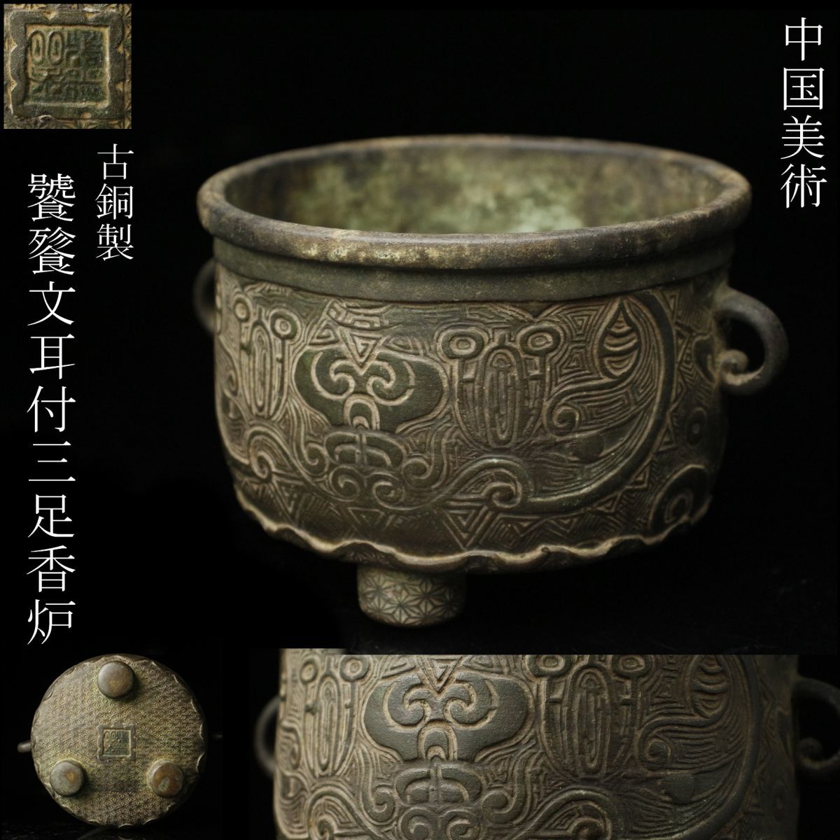 LIG】中国美術 古銅製 饕餮文耳付三足香炉 14㎝ 香道具