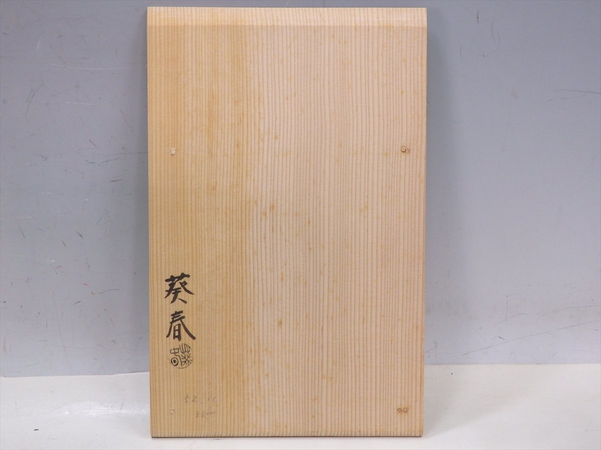 ☆輪島塗 北村葵春【真塗縁高五段 共箱】木製 サイズ：17×17×高さ25.8 