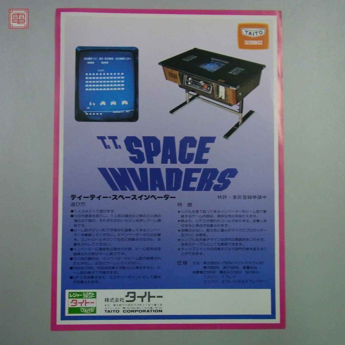 人気SALE，2026 チラシ タイトー T.T. SPACE INVADERS スペースインベーダー PP(カタログ、取説)｜売買されたオークション情報、yahooの商品情報をアーカイブ公開 - オークファン カタログ、取説