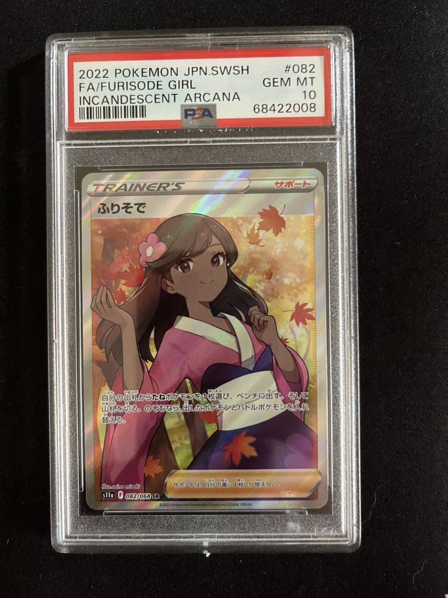 PSA10 ふりそで SR s11a 082/068 白熱のアルカナ SR 082⁄068 PSA10