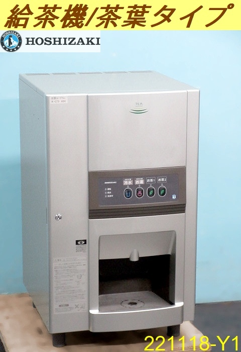 ホシザキティーディスペンサー（給茶機）PT-50H2A