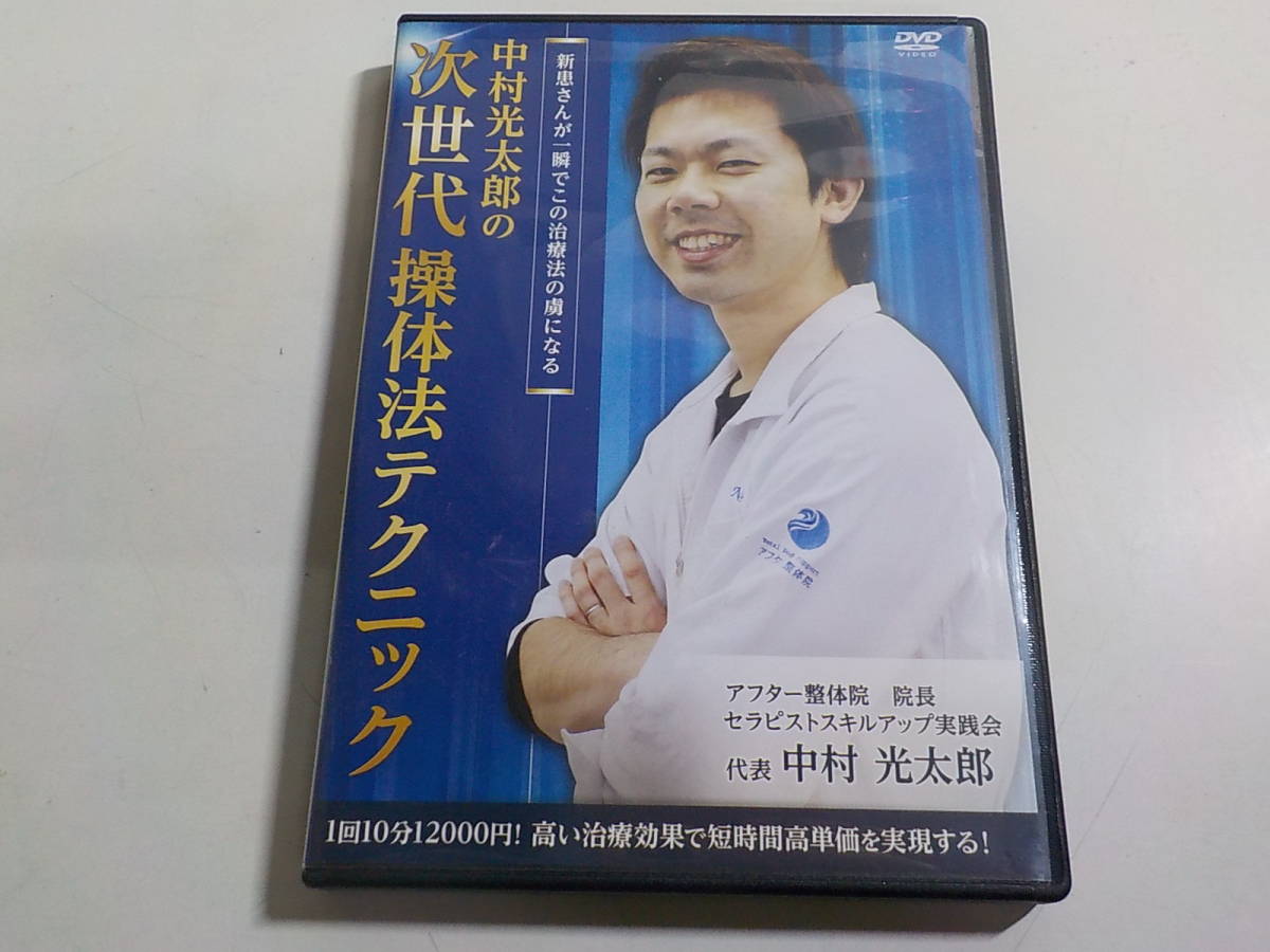 DVD 中村光太郎の次世代操体法テクニック DVD
