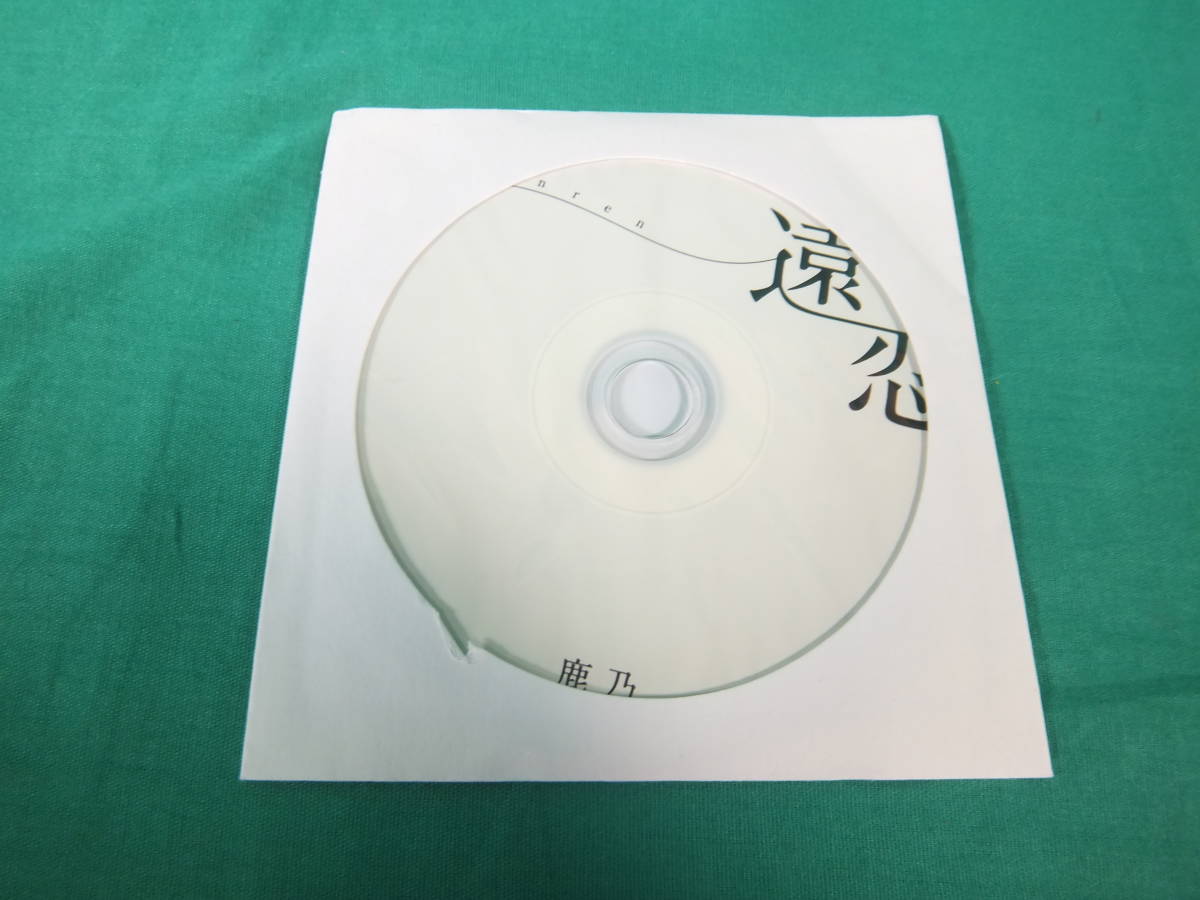 85/R534☆アニメ音楽CD☆鹿乃 / 遠恋☆2016年冬コミケ C91 限定オマケ 