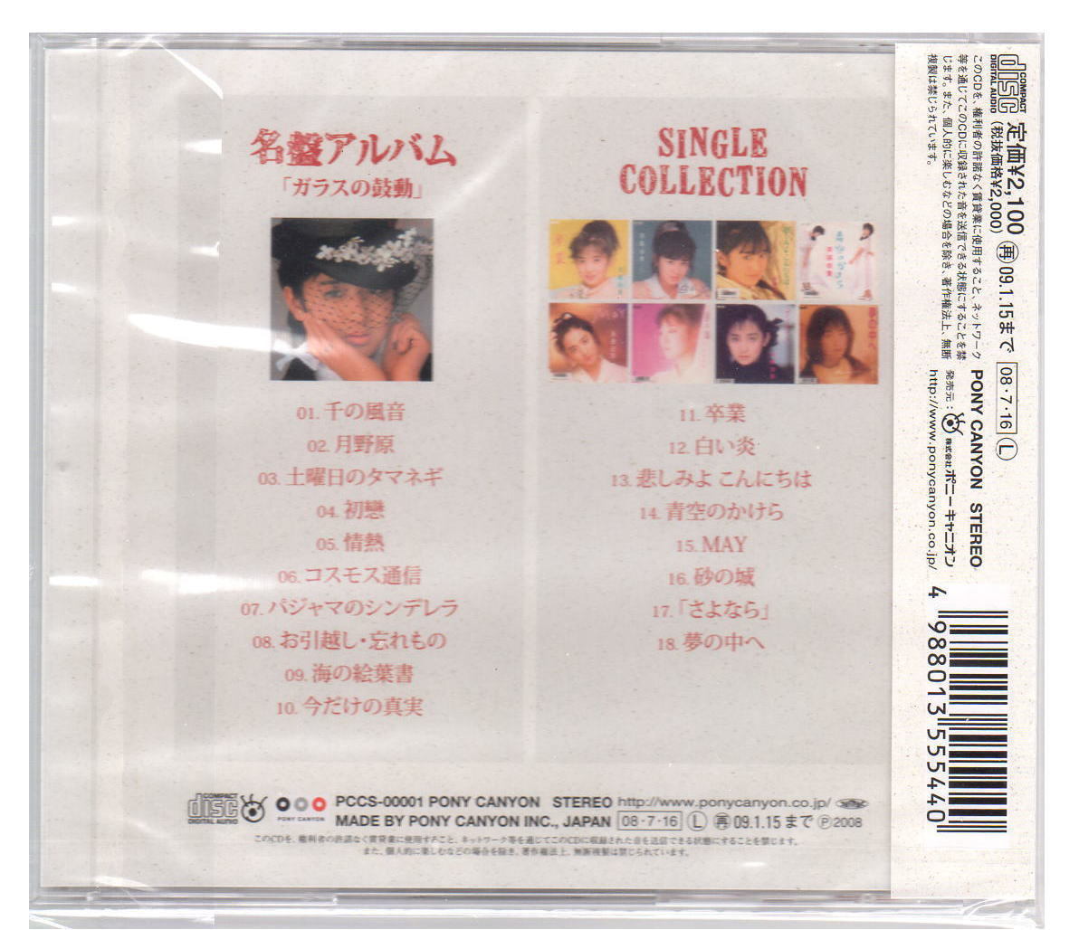 未開封保管品★斉藤由貴「ガラスの鼓動」+シングルコレクション★全１８曲