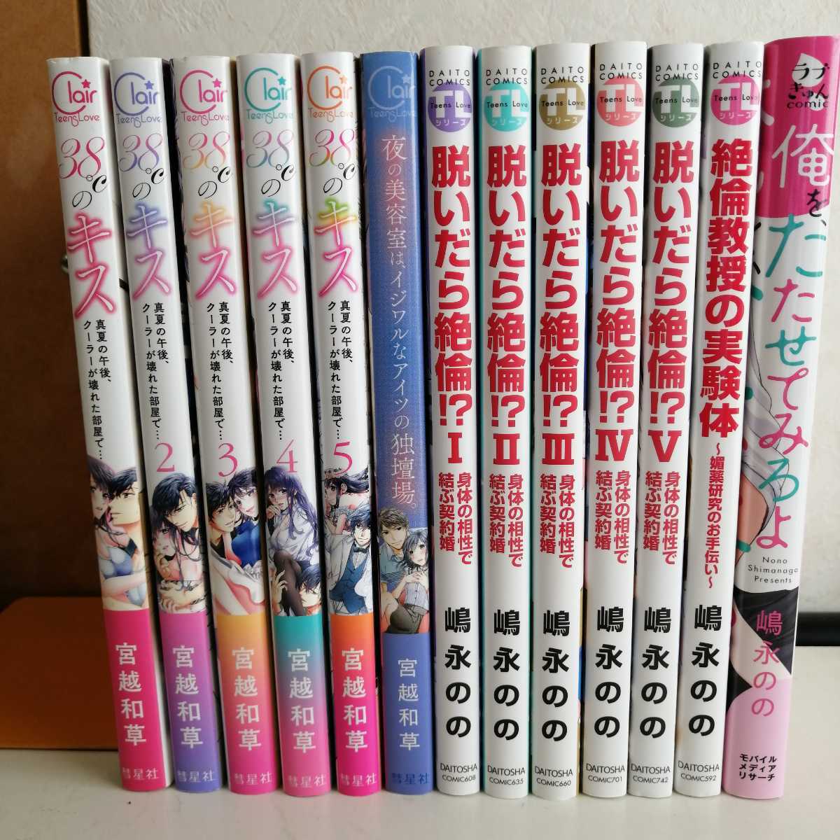 SALE，格安 脱いだら絶倫 1-5巻 俺をたたせてみろよ 他 / 嶋永のの 38℃のキス 全5巻 夜の美容室は&hellip; / 宮越和草 TLコミック13冊(女性)｜売買されたオークション情報、yahooの商品情報をアーカイブ公開 - 女性