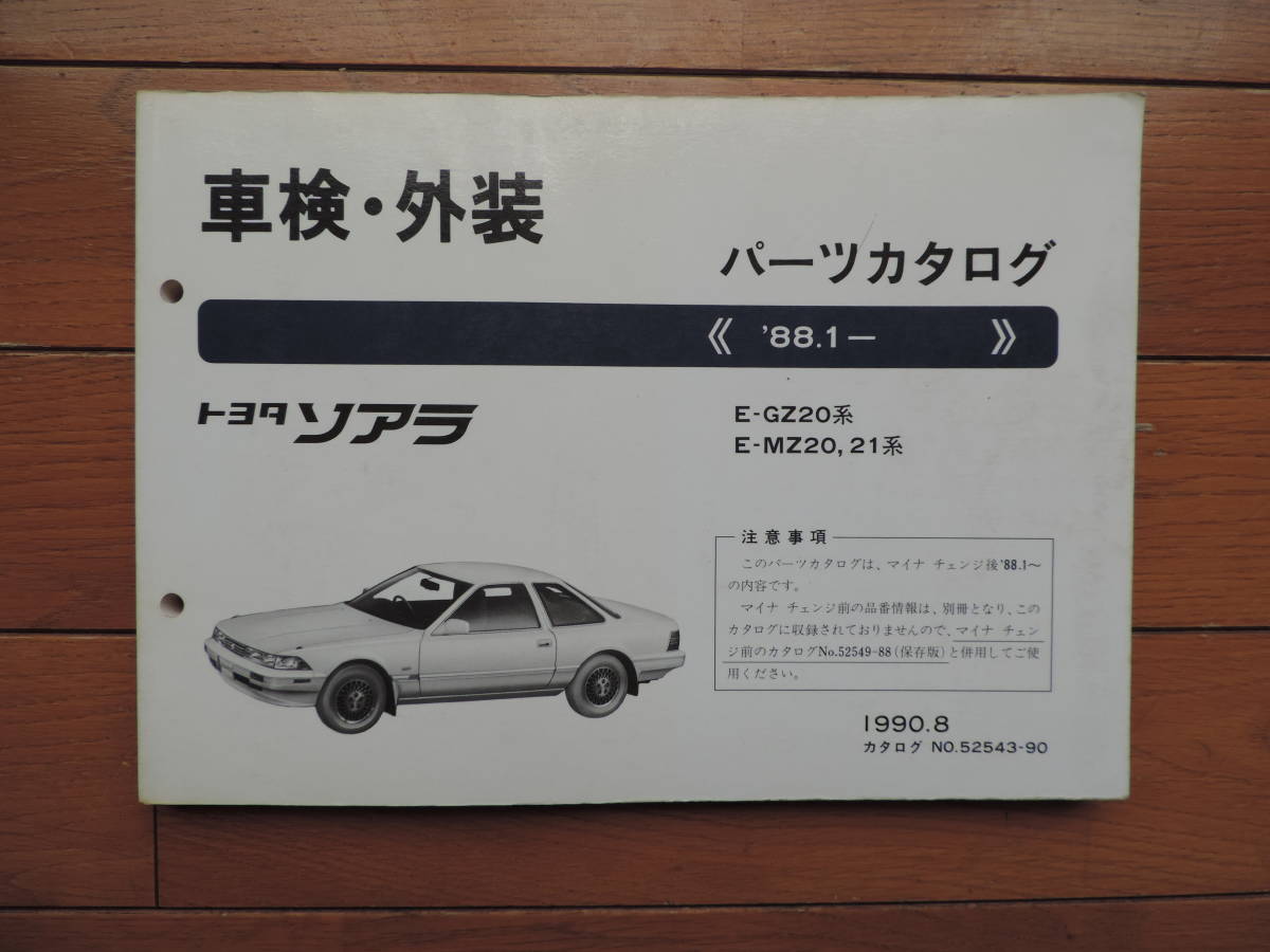 トヨタ GZ20 MZ20 MZ21 20ソアラ パーツカタログ 3冊セット (ソアラ 