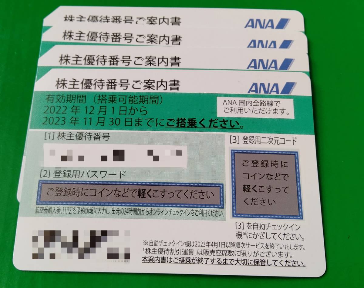 ANA株主優待券4枚 使用期限:2023年11月30日