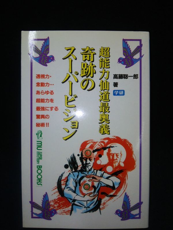 奇跡のスーパービジョン―超能力仙道最奥義 (ムー・スーパー