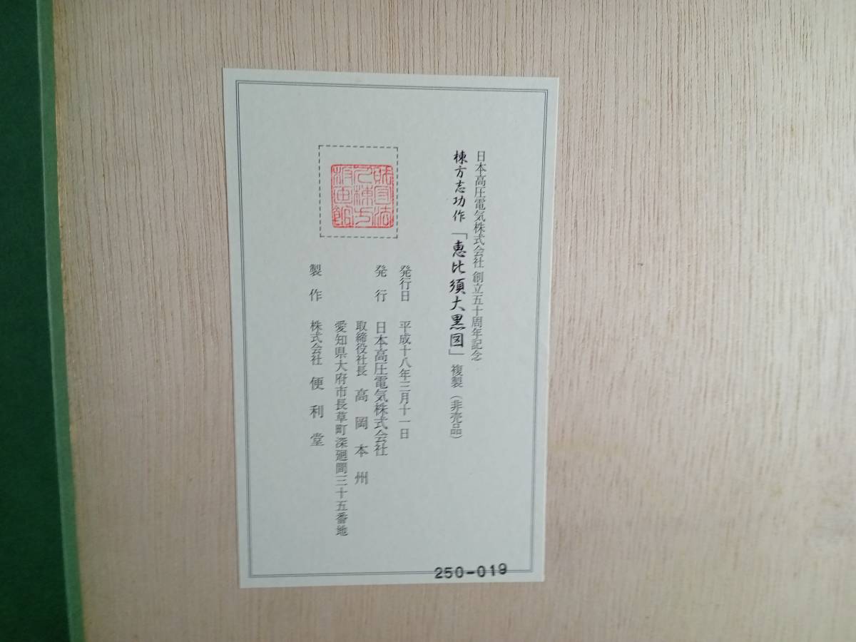 棟方志功～箱根 芦之湯ホテル様への年賀エンタイア 恵比寿大黒の挿し絵