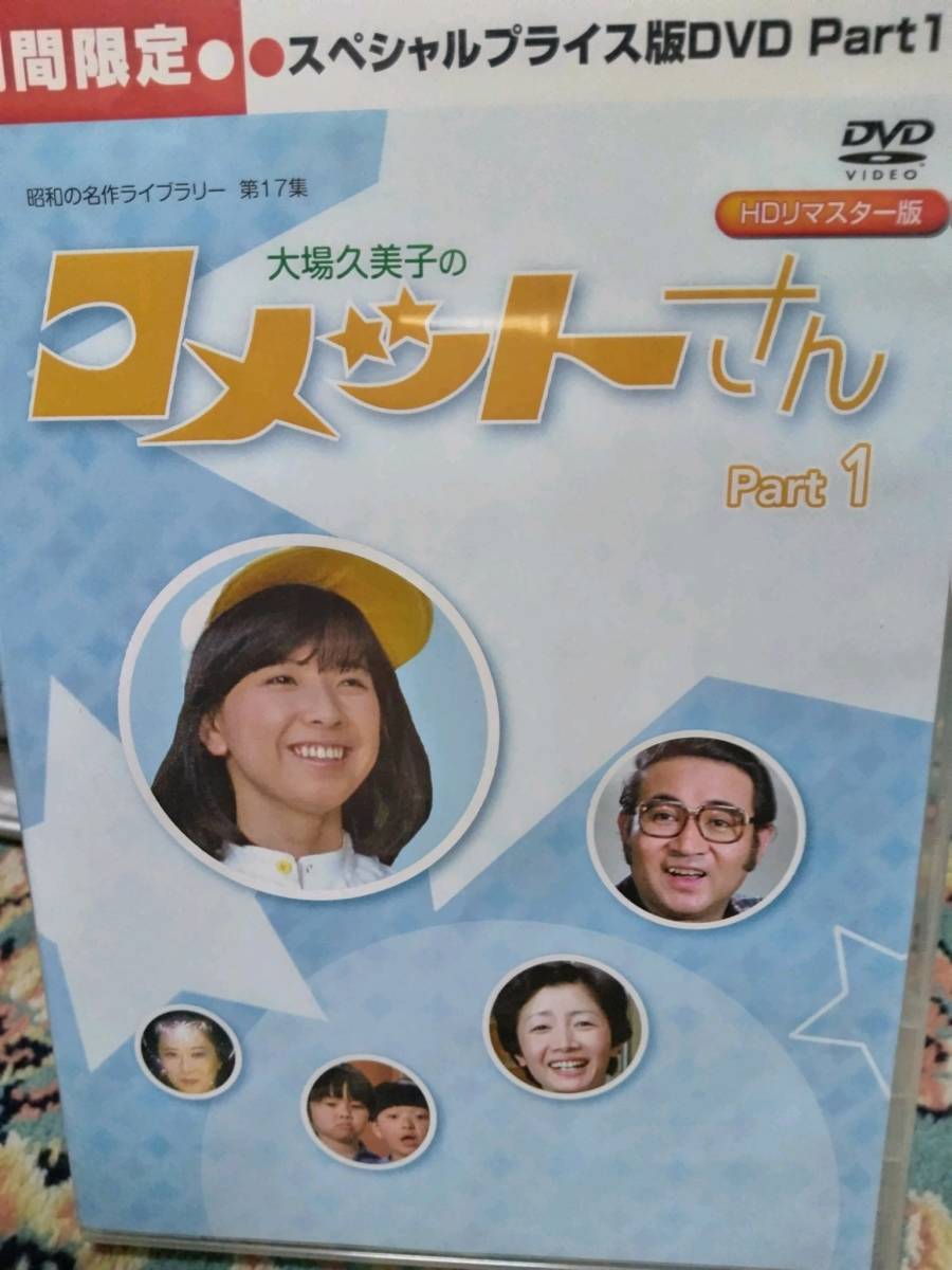 大場久美子の コメットさん Hdリマスター Dvd Box Part1 三方背box欠品 Reliepress Fr