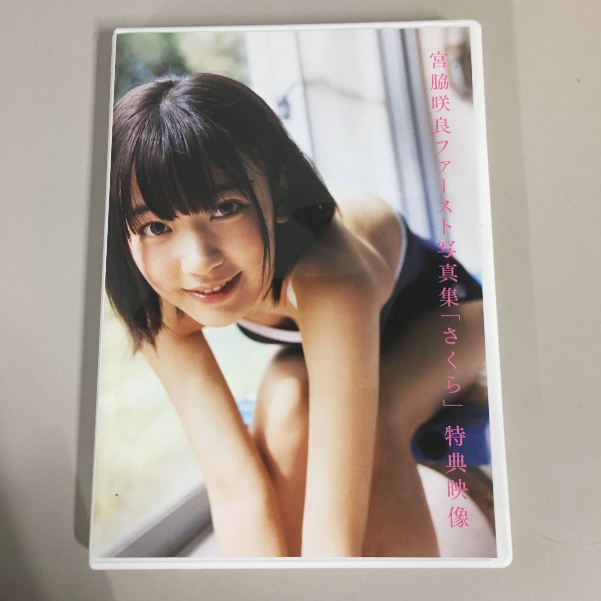 △△宮脇咲良 ファースト写真集 さくら 特典映像 スペシャルDVD 非売品 