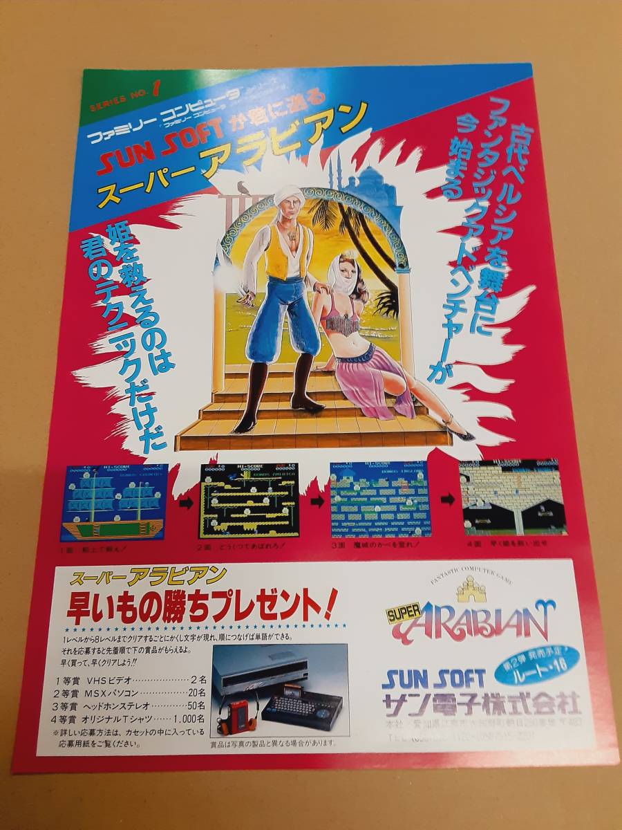 ファミコン チラシ】 サンソフト スーパーアラビアン(本体