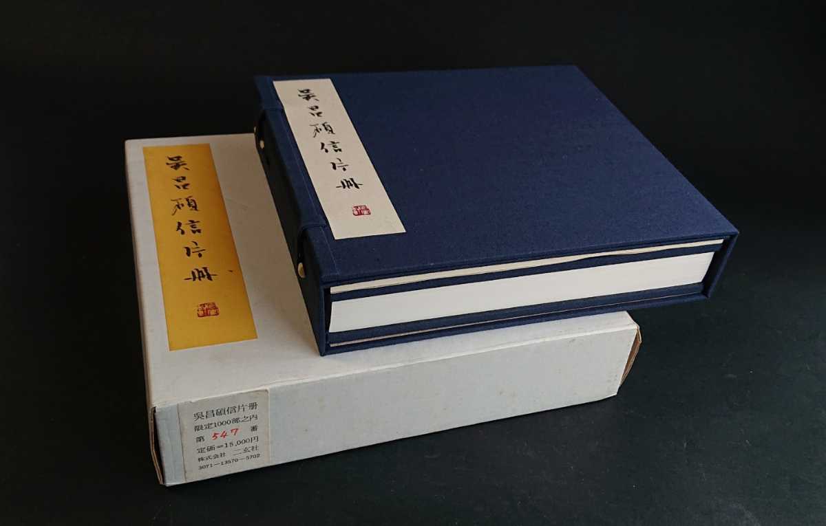 株式会社二玄社 呉昌碩のすべて | YB250204M1 篆刻美術館 平成九年度 
