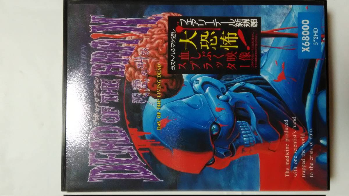 X68000 / デッド オブ ザ ブレイン - Dead of the Brain / 超希少