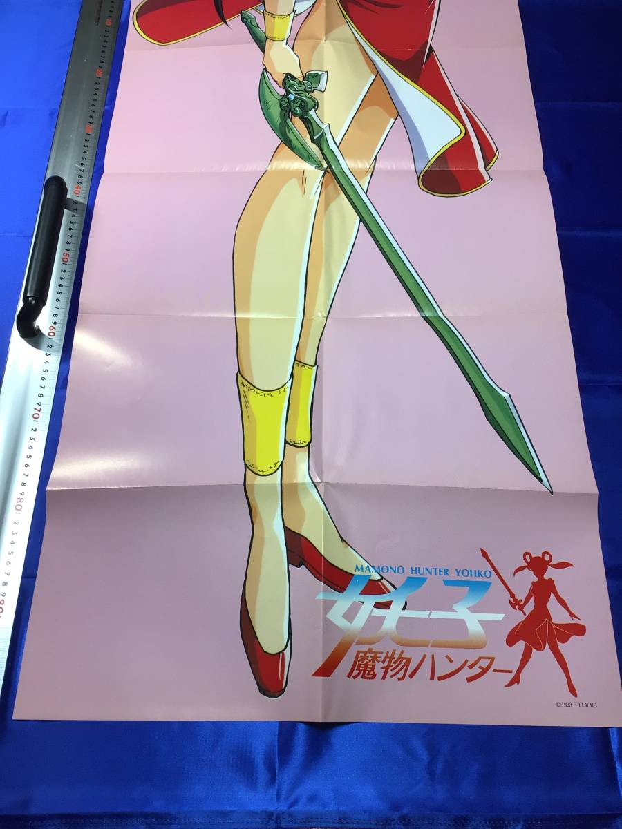 魔物ハンター妖子 サイン・等身大ポスター・LD4枚セット】宮尾岳 東宝 