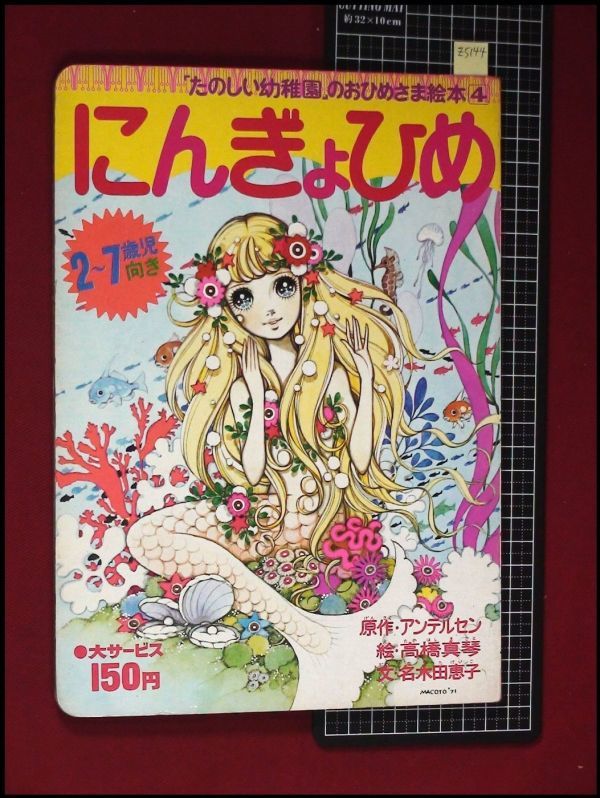  z5144 たのしい幼稚園のおひめさま絵本4 にんぎょひめ 高橋真琴 講談社 S47初版 オリジナル(絵本一般)｜売買されたオークション情報、yahooの商品情報をアーカイブ公開 - オークファン 絵本一般