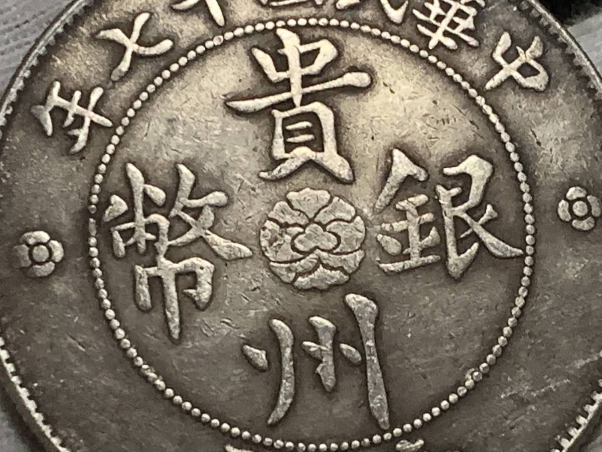 縁銀貨保証 中華民国十七年 貴州省政府造 七銭二分 壹