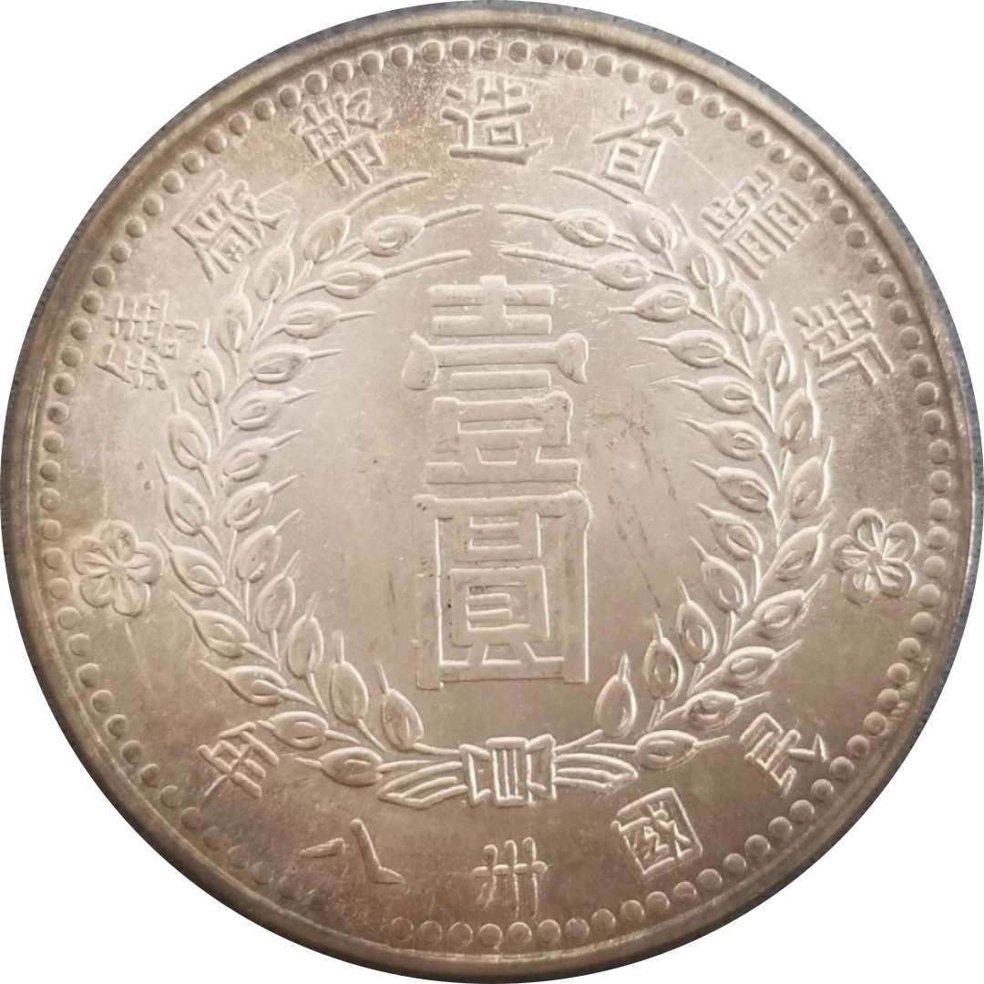 新疆民國三十八年(1949年)壹圓積銀變體幣- 雪
