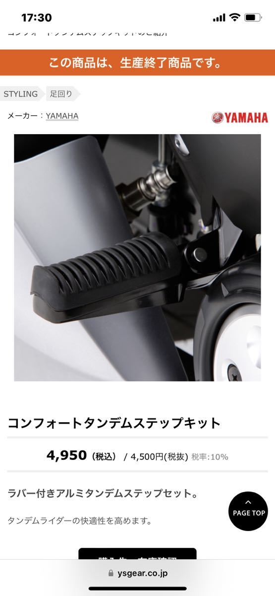 TMAXタンデムステップ未開封