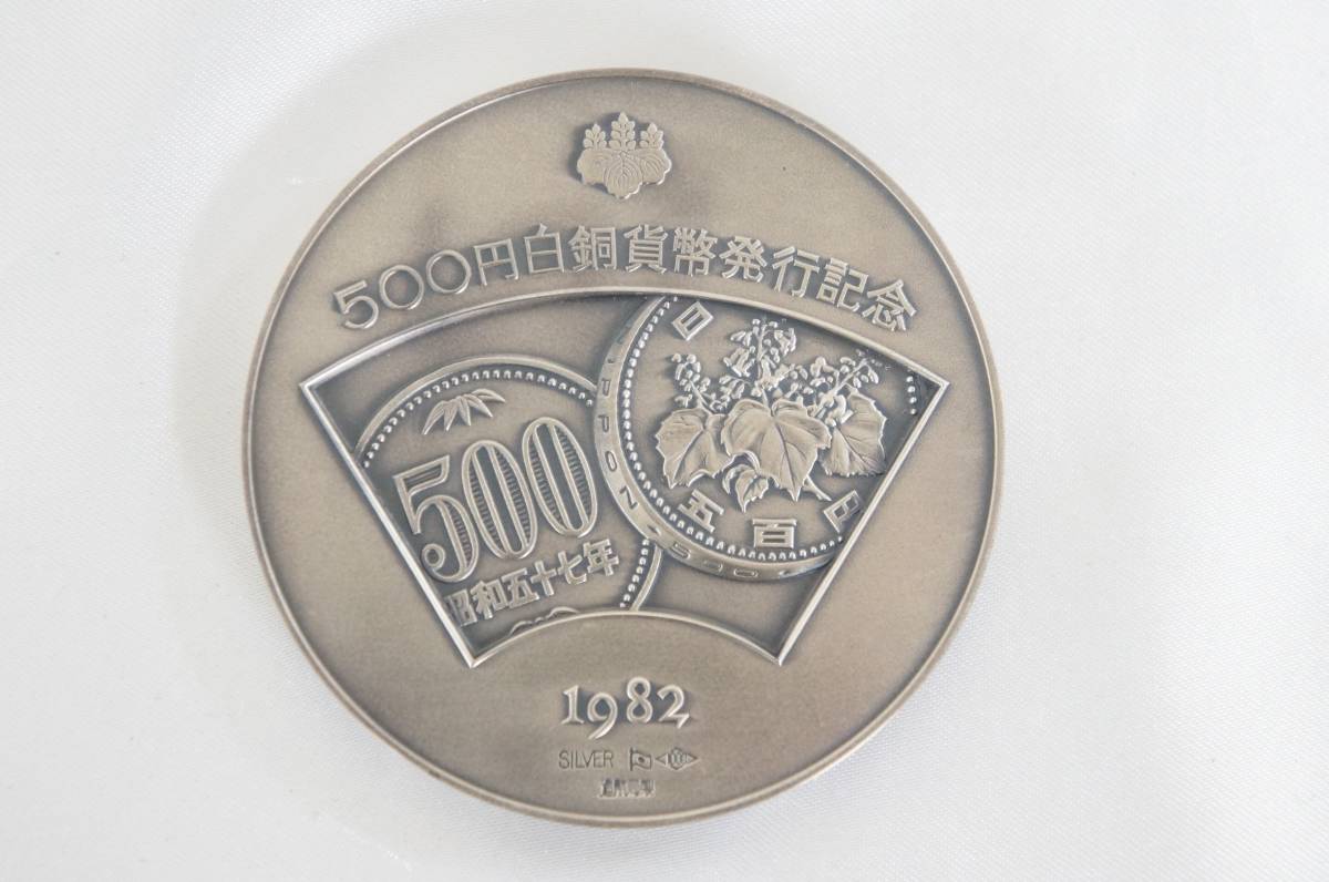 造幣局製 500円白銅貨幣発行記念 1982 SILVER 1000 純銀 重量:約127.2g