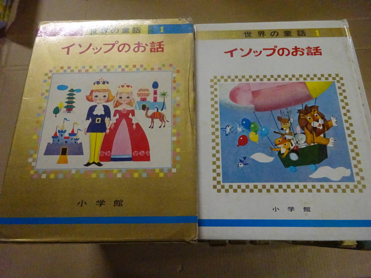 オールカラー版 世界の童話 28冊 小学館 世界の童話 オールカラー版 27