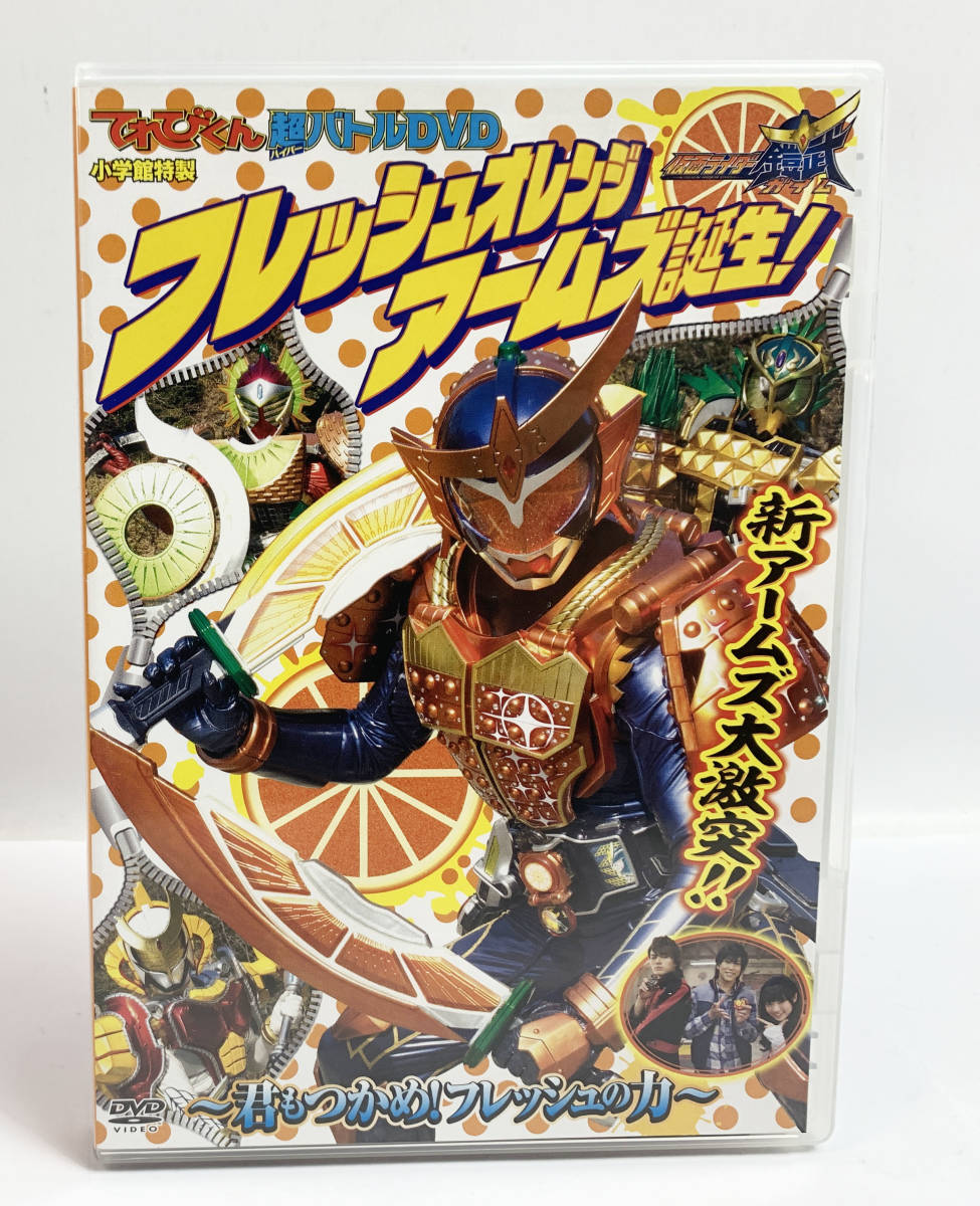 現状品 DVD 小学館特製 てれびくん 超バトル DVD 仮面ライダー 鎧武