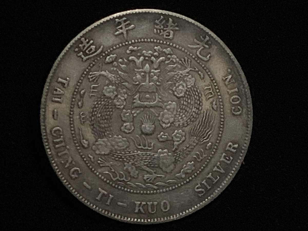 中華民国 記念硬貨 4枚セット 最新作，大人気 【縁】銀貨保証 中華民国 大清銀幣 造幣総廠 庫平