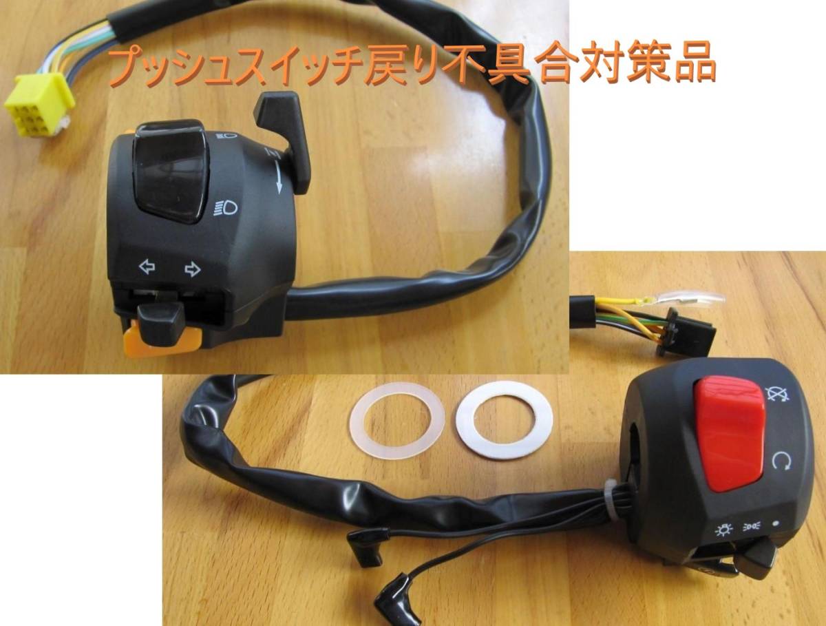 汎用 左右スイッチボックス 集合スイッチボックス 高耐久調整アクセルスリーブ2個ウインカースイッチ戻り不良改善品配線図付き/1