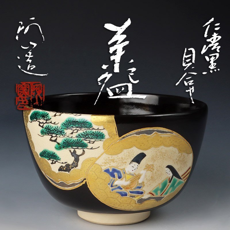 真作保証 通次阿山 自作 仁清写貝合せ茶碗 京焼 コレクター放出品 京都