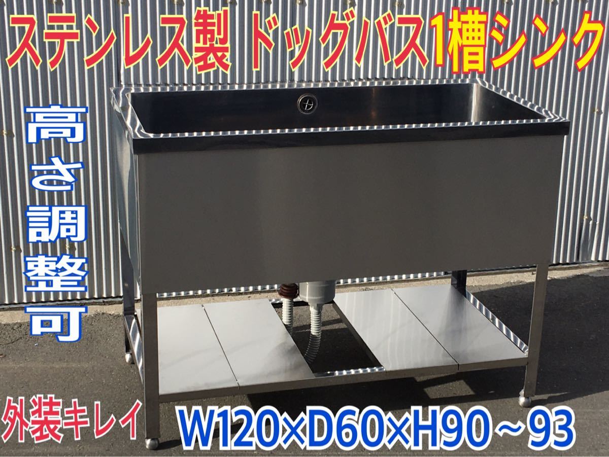 MK□1槽 シンク ドッグ バス 120 × 90 × 60 ステンレス 物置台 棚板 