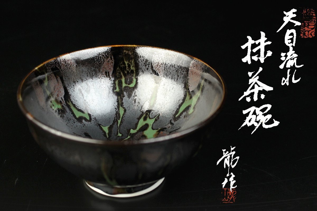 青木龍山作 共箱 茶碗 有田焼 青木龍山 A750-4 文化勲章受章 天目韻