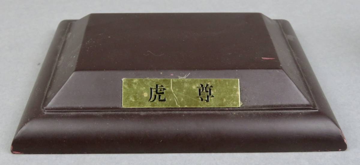 時代 中国美術【青銅製 虎尊 台座付香炉/銅王凱造】香櫨 作家 在銘