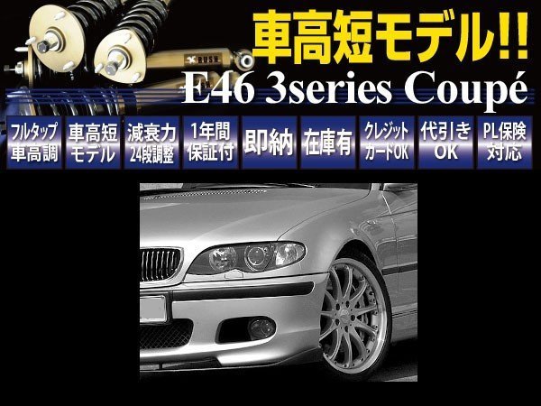 RUSH 車高調 【車高短モデル】 BMW E46 クーペ 318ci 328ci 330ci (Mスポーツ) ピロキャンバー調整式アッパー フルタップ 全長調整式 1台分