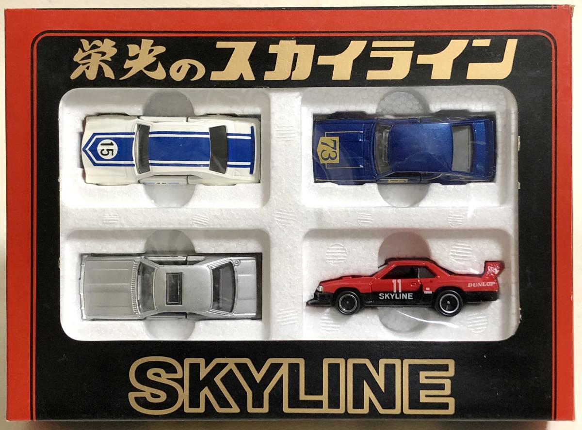 トミカ（ tomica ）【 絶版 ギフトセット 】栄光のスカイライン 4台