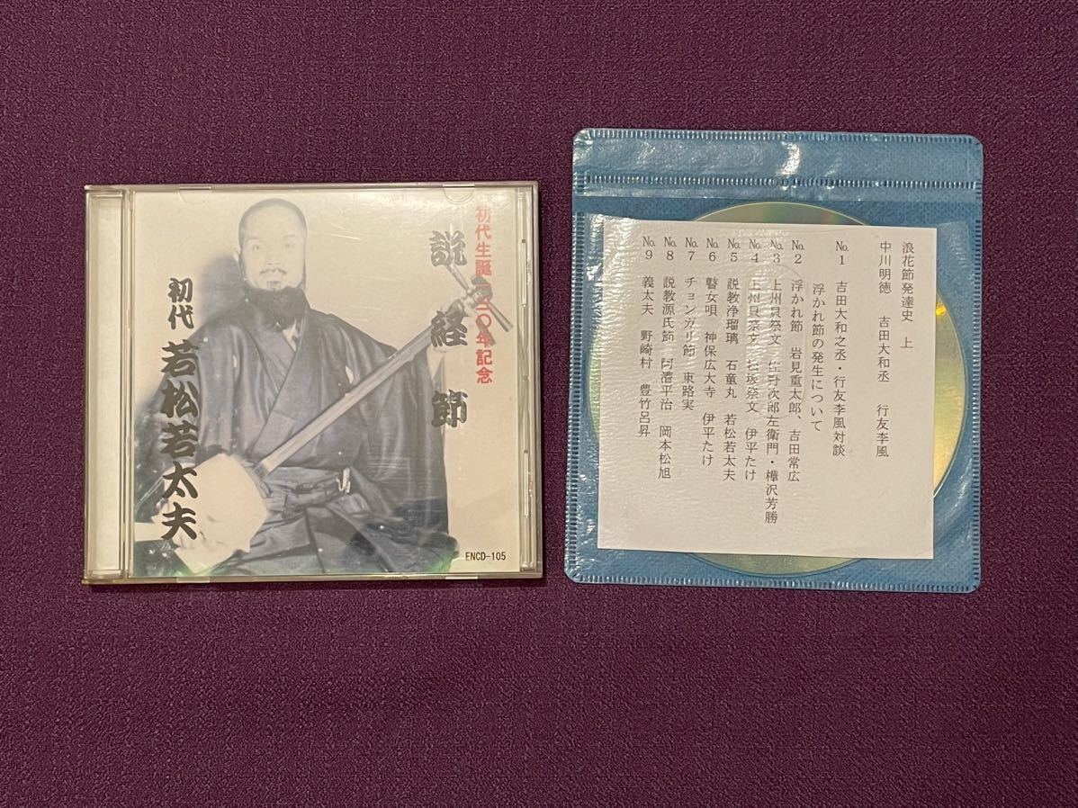 新品，限定セール CD 初代 若松若太夫 説経節 SP盤音源 おまけ：浪花節発達史 浮かれ節 上州貝祭文 瞽女唄 チョンガリ節 民謡 音頭 浪曲 民俗音楽 義太夫(CD)｜売買されたオークション情報、yahooの商品情報をア その他