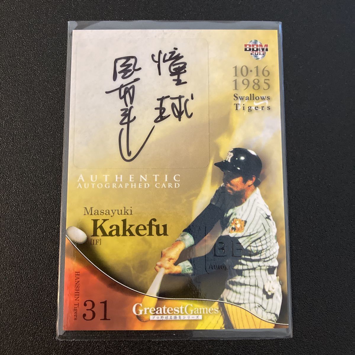 2013 BBM プロ野球名勝負シリーズ 1985 掛布雅之 直筆サインカード 
