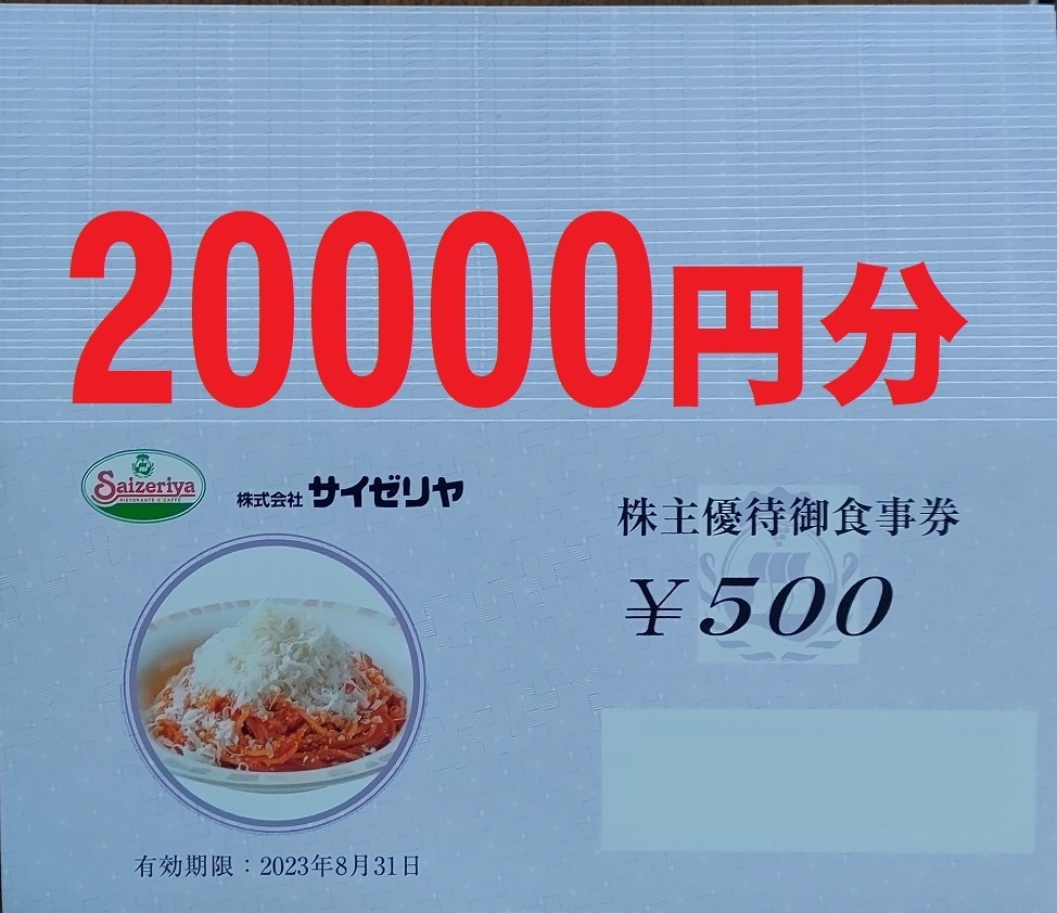 サイゼリヤ　株主優待御食事券　20,000円分 サイゼリヤ 株主優待御食事券 20,000円分 サイゼリヤ 株主優待 食事券