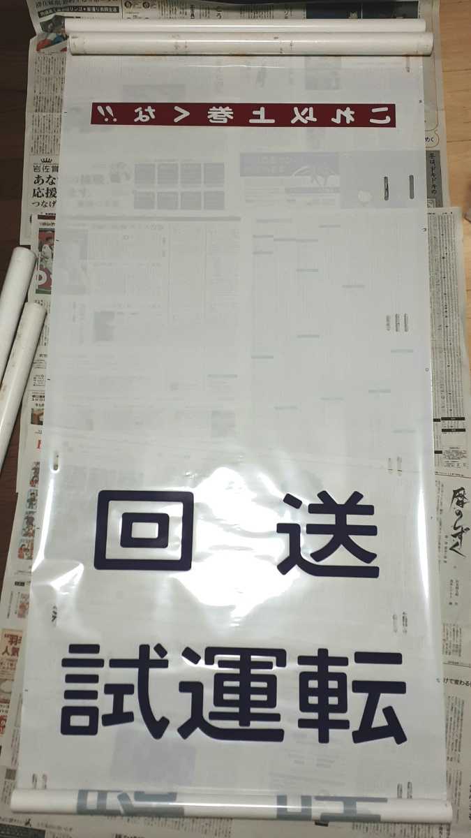 200系新幹線 行先表示幕 200系 200系行先方向幕 新幹線 東北新幹線