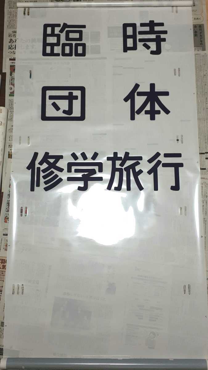 200系新幹線 行先表示幕 200系 200系行先方向幕 新幹線 東北新幹線