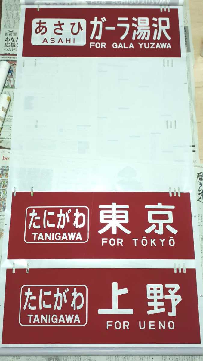 200系新幹線 行先表示幕 200系 200系行先方向幕 新幹線 東北新幹線