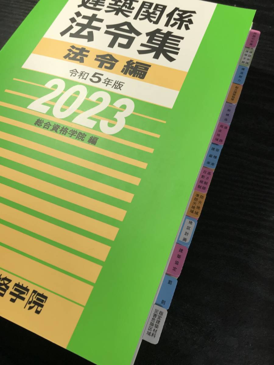 お得，100%新品 線引済み／インデックス済 令和5年受験 一級建築士 建築関係法令集 総合資格編 フリクション仕様(その他)｜売買されたオークション情報、yahooの商品情報をアーカイブ公開 - オークファン その他