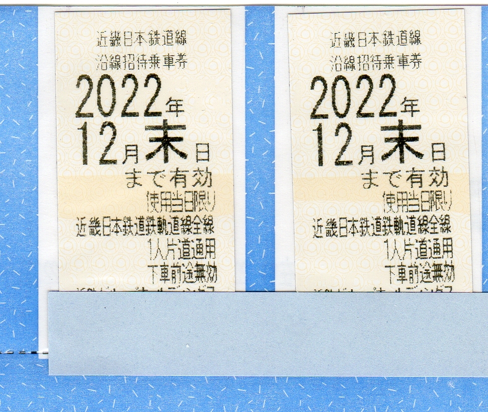 人気SALE，送料無料 近鉄 近畿日本鉄道株主優待乗車券b ２枚/１組 '22/12/31迄有効 定型郵便(乗車券)｜売買されたオークション情報、yahooの商品情報をアーカイブ公開 - オークファン 乗車券