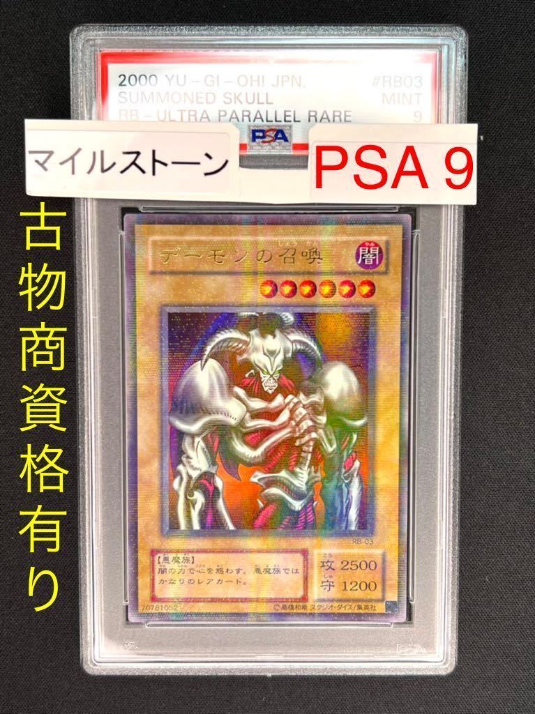 遊戯王 デーモンの召喚 パラレルレア 初期 PSA9 PSA9・ウルパラ